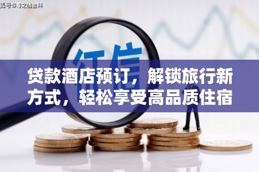 广宗贷款酒店预订，解锁旅行新方式，轻松享受高品质住宿