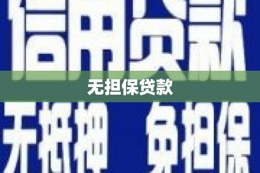 广宗无担保贷款