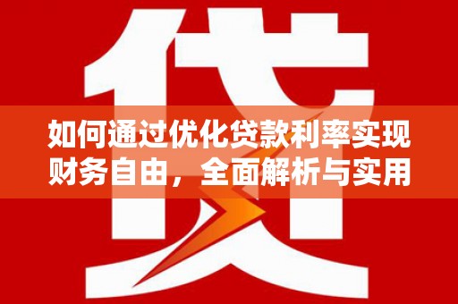 广宗如何通过优化贷款利率实现财务自由，全面解析与实用策略