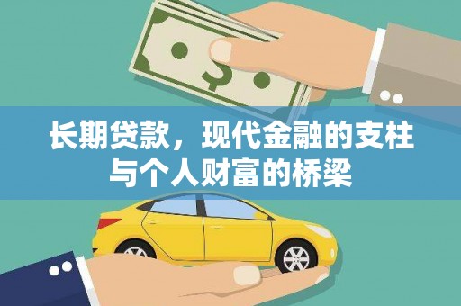 广宗长期贷款，现代金融的支柱与个人财富的桥梁