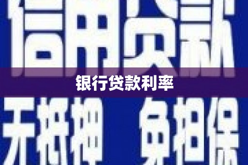 广宗银行贷款利率