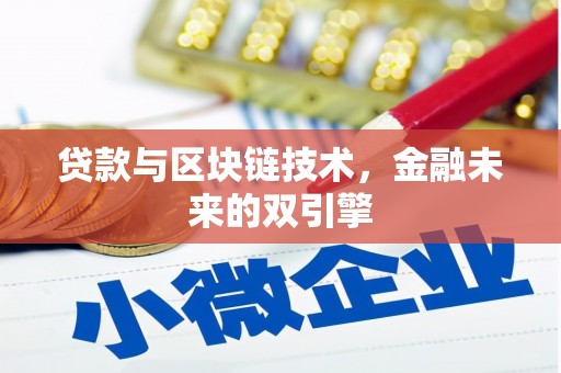 广宗贷款与区块链技术，金融未来的双引擎