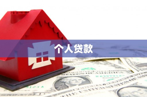 广宗个人贷款