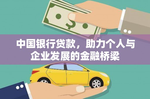 广宗中国银行贷款，助力个人与企业发展的金融桥梁
