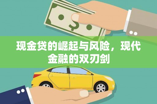 广宗现金贷的崛起与风险，现代金融的双刃剑