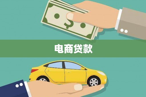广宗电商贷款