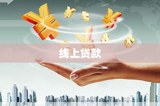 广宗线上贷款