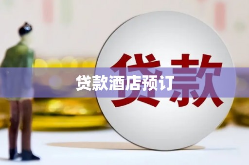 广宗贷款酒店预订