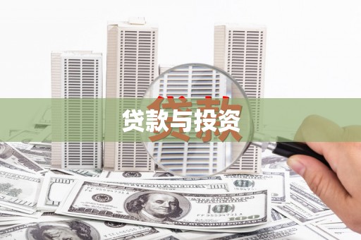 广宗贷款与投资