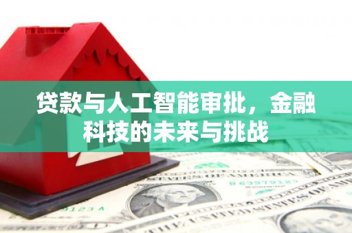 广宗贷款与人工智能审批，金融科技的未来与挑战