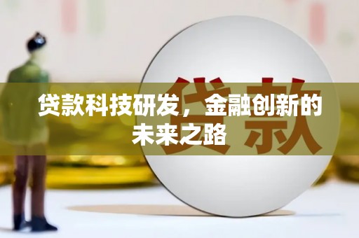 广宗贷款科技研发，金融创新的未来之路