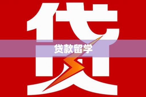 广宗贷款留学