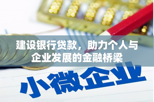 广宗建设银行贷款，助力个人与企业发展的金融桥梁