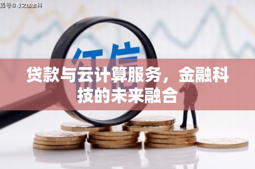 广宗贷款与云计算服务，金融科技的未来融合