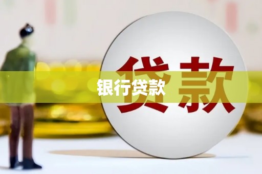 广宗银行贷款
