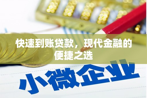 广宗快速到账贷款，现代金融的便捷之选
