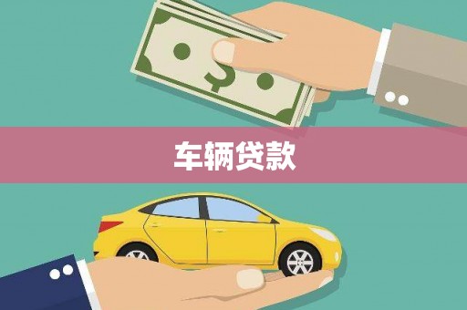广宗车辆贷款