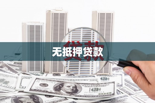 广宗无抵押贷款
