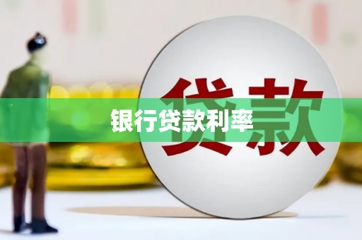 广宗银行贷款利率
