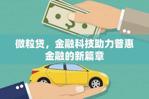 广宗微粒贷，金融科技助力普惠金融的新篇章