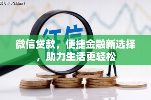 广宗微信贷款，便捷金融新选择，助力生活更轻松