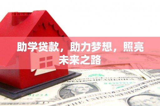 广宗助学贷款，助力梦想，照亮未来之路