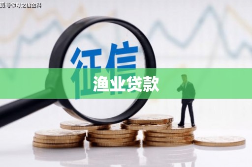 广宗渔业贷款