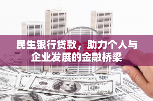 广宗民生银行贷款，助力个人与企业发展的金融桥梁
