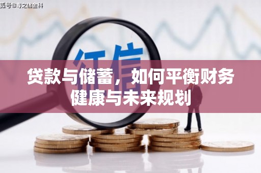 广宗贷款与储蓄，如何平衡财务健康与未来规划