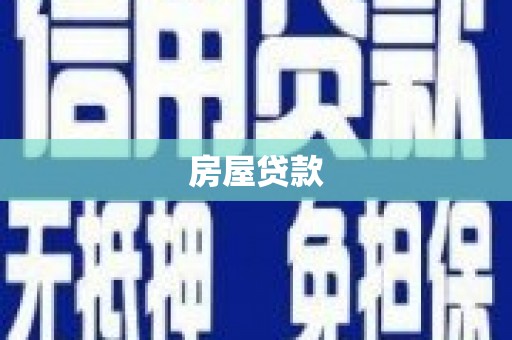 广宗房屋贷款