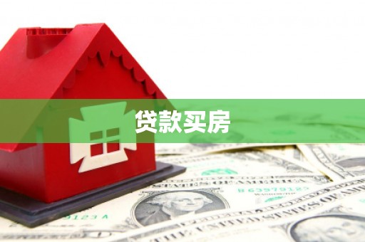 广宗贷款买房