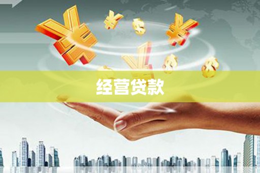 广宗经营贷款