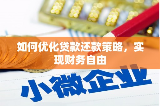 广宗如何优化贷款还款策略，实现财务自由