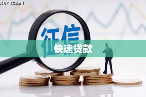 广宗快速贷款