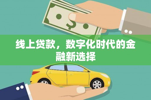 广宗线上贷款，数字化时代的金融新选择