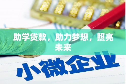 广宗助学贷款，助力梦想，照亮未来