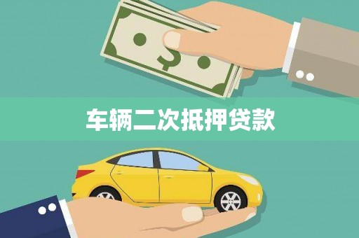 广宗车辆二次抵押贷款