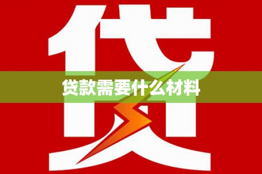 广宗贷款需要什么材料