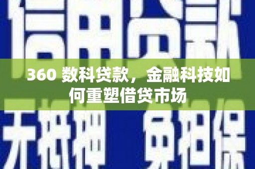 广宗360 数科贷款，金融科技如何重塑借贷市场