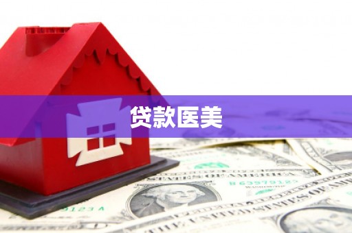 广宗贷款医美