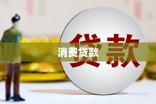 广宗消费贷款