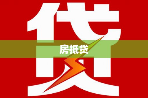 广宗房抵贷