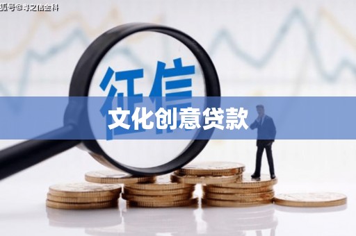 广宗文化创意贷款