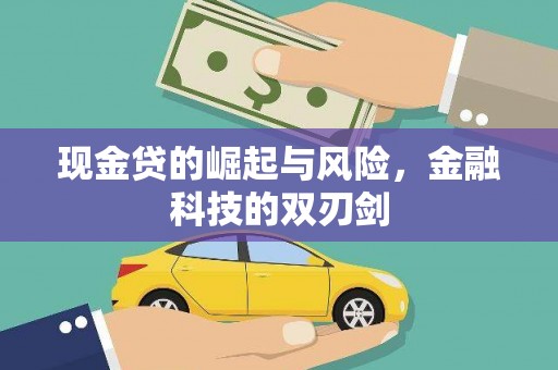 广宗现金贷的崛起与风险，金融科技的双刃剑