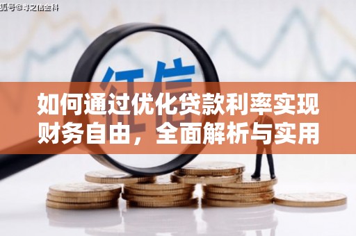 广宗如何通过优化贷款利率实现财务自由，全面解析与实用策略