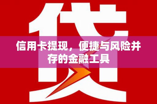 广宗信用卡提现，便捷与风险并存的金融工具