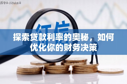 广宗探索贷款利率的奥秘，如何优化你的财务决策