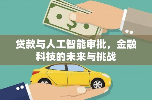 广宗贷款与人工智能审批，金融科技的未来与挑战