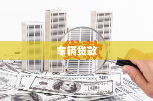 广宗车辆贷款