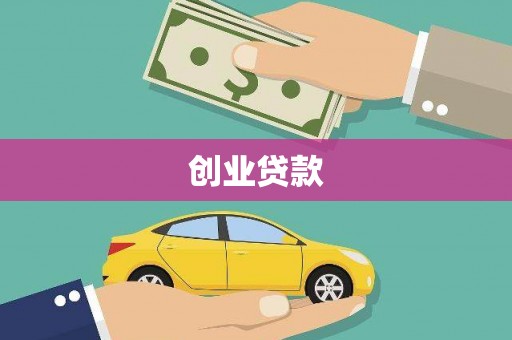 广宗创业贷款